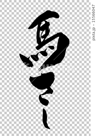 筆文字 馬さし 15566047