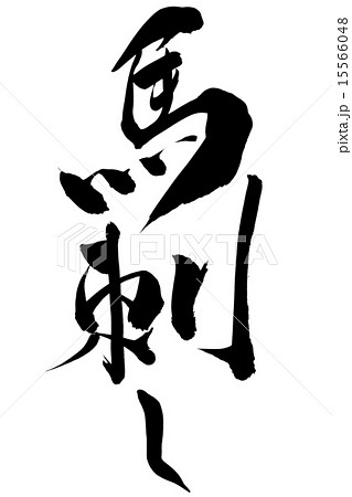 筆文字 馬刺し 15566048