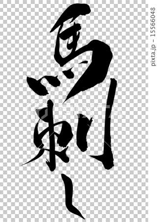 筆文字 馬刺し 15566048