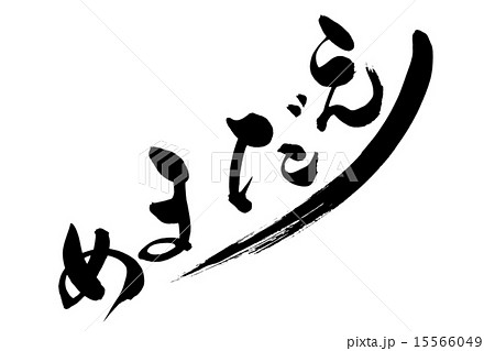 筆文字 えだまめ 15566049