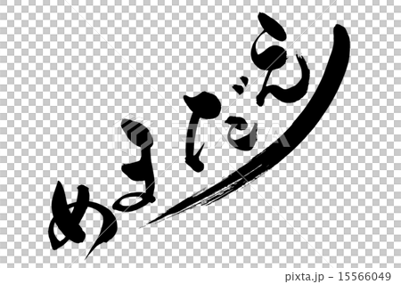 筆文字 えだまめ 15566049