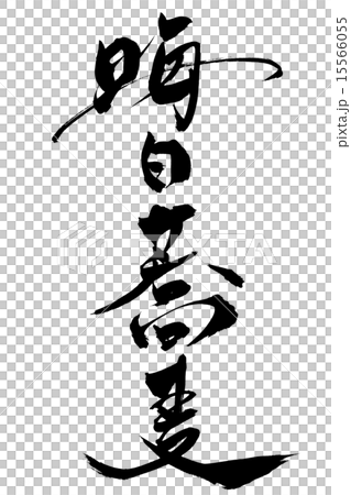 筆文字 晦日蕎麦 15566055