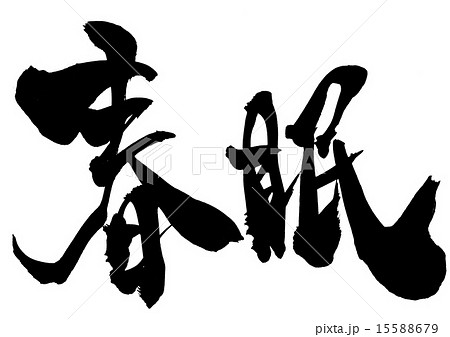 春眠・・・文字 春眠・・・文字 15588679