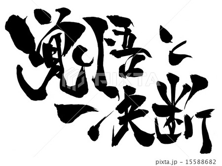 覚悟と決断・・・文字 15588682