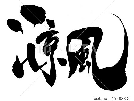 涼風・・・文字 15588830