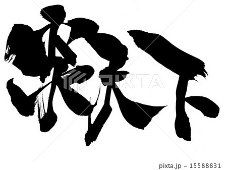 炎天下 文字のイラスト素材 1551