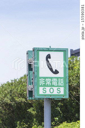 道路標識　非常電話 15590381