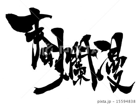 春爛漫・・・文字のイラスト素材 [15594838] PIXTA