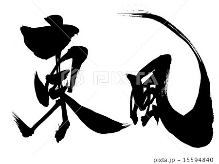 東風・・・文字 15594840