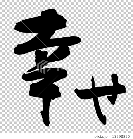 筆文字 幸せ.nのイラスト素材 [15598830] - PIXTA