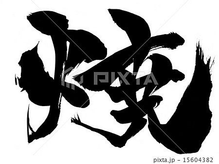 焼・・・文字 15604382