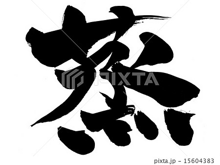 蒸・・・文字 15604383