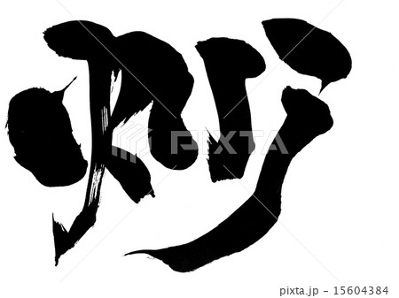 炒・・・文字 15604384