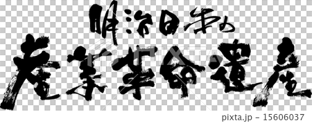 明治日本的工業革命遺產 15606037