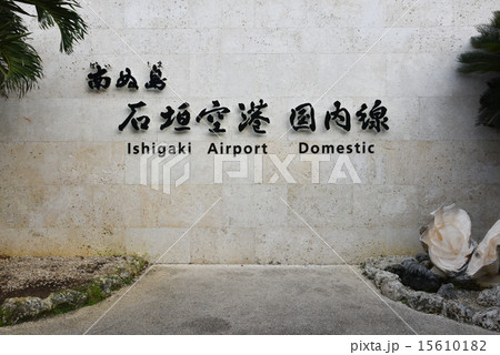 石垣空港 15610182
