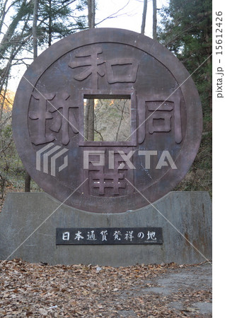 「和同開珎」のモニュメント（埼玉県秩父市黒谷） 15612426