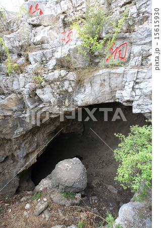 世界遺産　北京　周口店猿人遺跡 15615930
