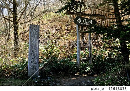 長野県 パワースポット「分杭峠」のゼロ磁場の写真素材 [15618033] - PIXTA