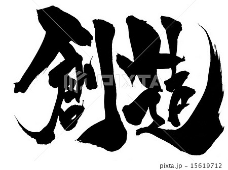 創造 文字のイラスト素材