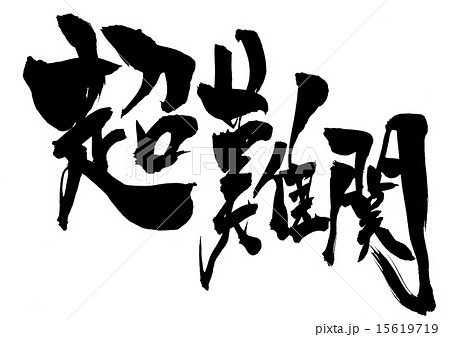 超難関・・・文字 15619719