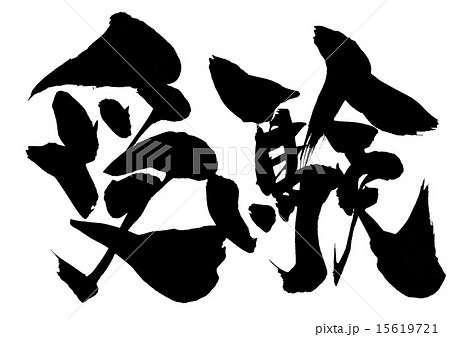 受験 文字のイラスト素材