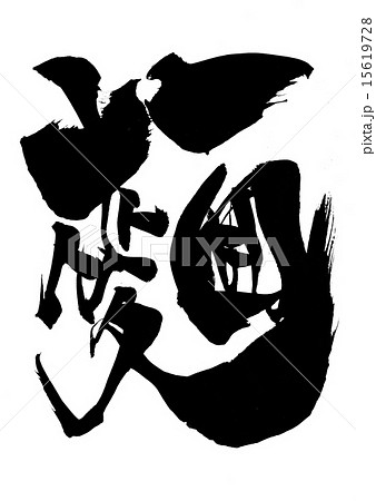 麵・・・文字 15619728