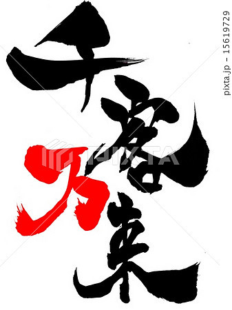千客万来・・・文字 15619729