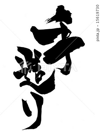 手造り・・・文字 15619730