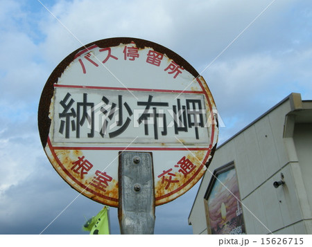 日本最東端 15626715