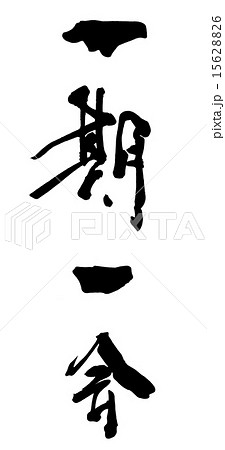 筆文字/calligraphy　一期一会.n 15628826