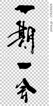 筆文字/calligraphy　一期一会.n 15628826