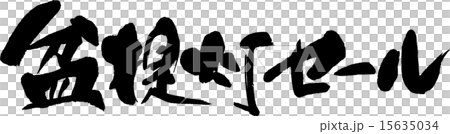 盆提灯セール 盆提灯セール 15635034