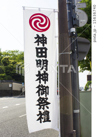 神田祭ののぼり 15636740