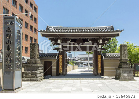 東京都港区高輪の高野山東京別院 東京都港区高輪の高野山東京別院 15645973