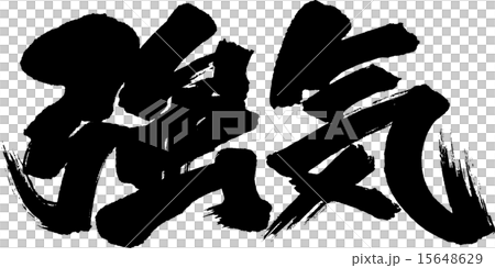 強気のイラスト素材 [15648629] - PIXTA