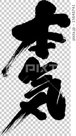 本気のイラスト素材