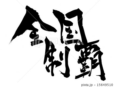 全国制覇 文字のイラスト素材 全国制覇 文字のイラスト素材