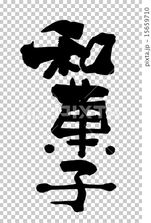 筆文字　和菓子.n 15659710