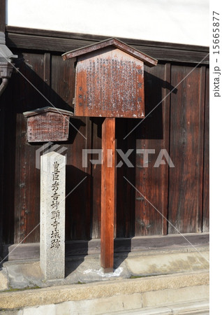 「豊臣秀吉 妙顕寺城跡の石碑(左)」と「閑院址の看板(右)」(西福寺門前/京都市上京区押小路) 「豊臣秀吉 妙顕寺城跡の石碑(左)」と「閑院址の看板(右)」(西福寺門前/京都市上京区押小路) 15665877