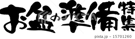 お盆の準備特集 お盆の準備特集 15701260