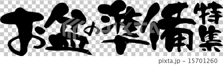 お盆の準備特集 お盆の準備特集 15701260