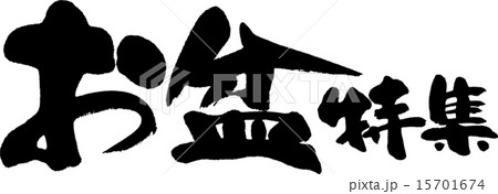 お盆特集 お盆特集 15701674