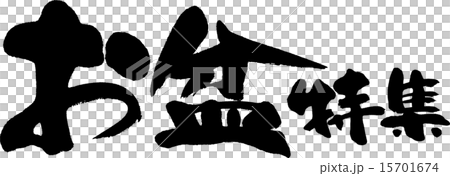 お盆特集 お盆特集 15701674