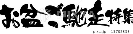 お盆ご馳走特集 お盆ご馳走特集 15702333
