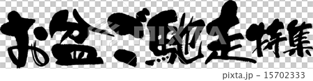 お盆ご馳走特集 お盆ご馳走特集 15702333