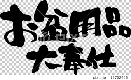 お盆用品大奉仕 お盆用品大奉仕 15702436
