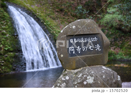 阿寺の七滝 15702520