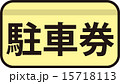 駐車券 15718113