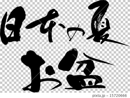 日本の夏　お盆 15720666