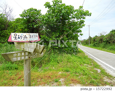 沖縄 竹富島 沖縄 竹富島 15722992